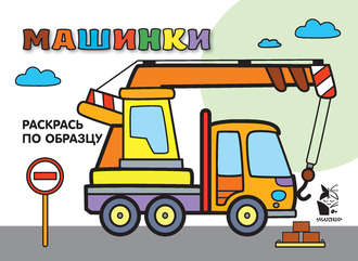 . Машинки. Раскрась по образцу