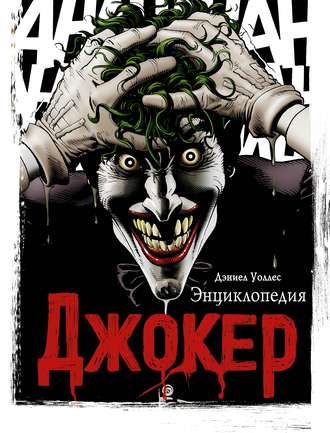 . Джокер. Энциклопедия