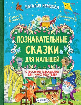 . Познавательные сказки для малышей