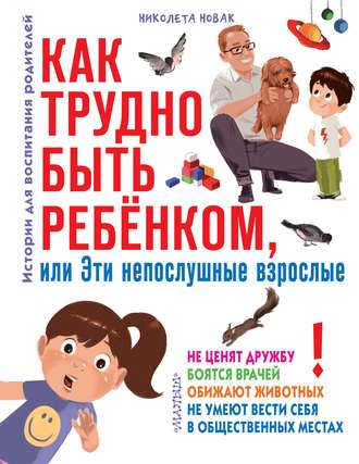 Николета Новак. Как трудно быть ребенком, или Эти непослушные взрослые