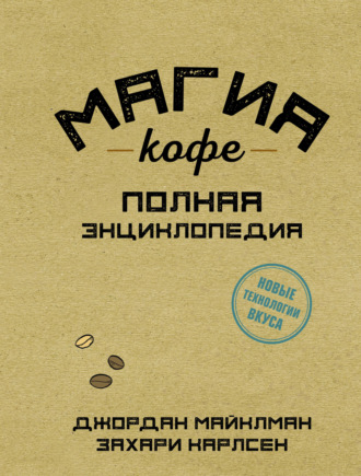 . Магия кофе. Полная энциклопедия