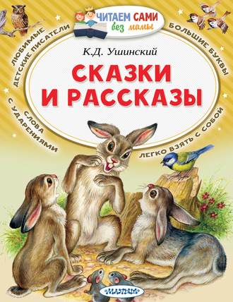 . Сказки и рассказы