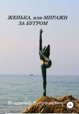 . Женька, или Миражи за бугром