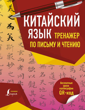 Цзин Сяопэн. Китайский язык. Тренажер по письму и чтению