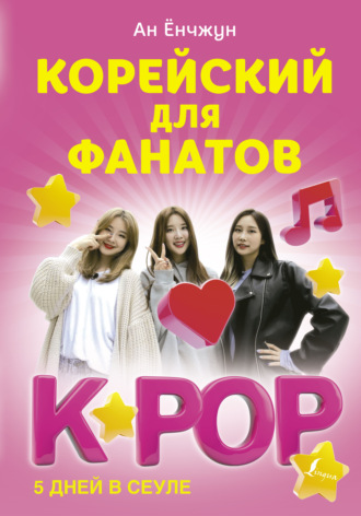Ан Ёнчжун. Корейский для фанатов K-POP