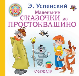 Эдуард Успенский. Маленькие сказочки из Простоквашино