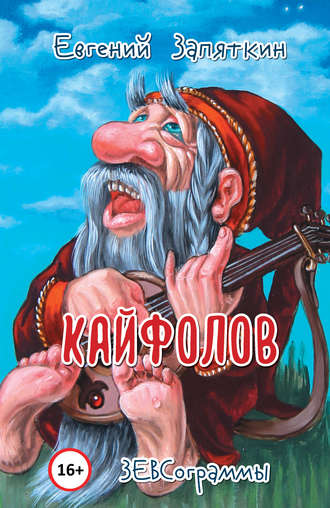 . Кайфолов. ЗЕВСограммы
