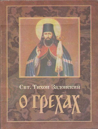 cвятитель Тихон Задонский. О грехах