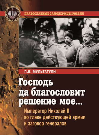 . Господь да благословит решение мое… Император Николай II во главе действующей армии и заговор генералов