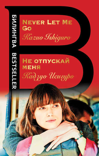 . Не отпускай меня / Never let me go