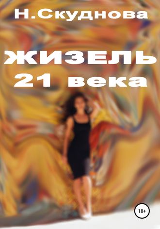 Наталья Ивановна Скуднова. Жизель XXI века