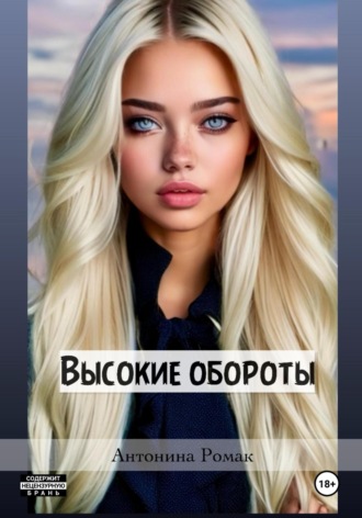 Антонина Ромак. Высокие обороты