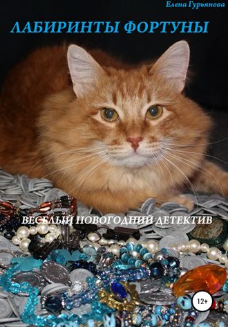 . Лабиринты Фортуны