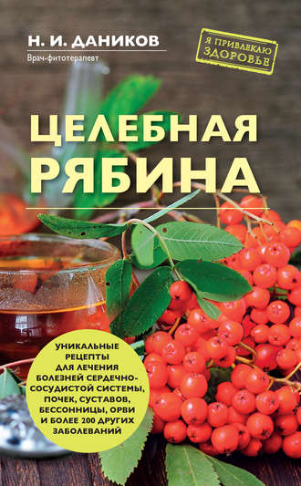 Николай Даников. Целебная рябина