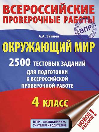 . Окружающий мир. 2500 заданий для подготовки к всероссийской проверочной работе. 4 класс