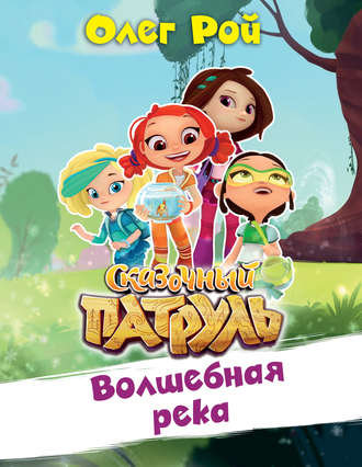 . Волшебная река