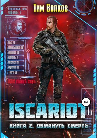 . ISCARIOT. Книга 2. Обмануть смерть