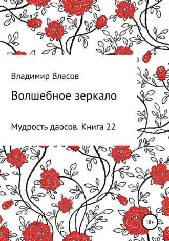 . Волшебное зеркало