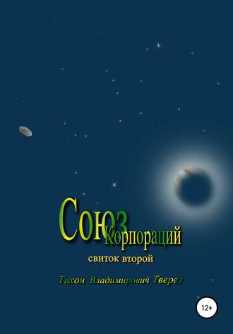 . Союз корпораций
