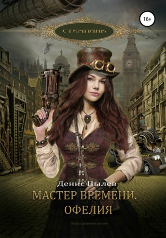 . Мастер времени. Офелия