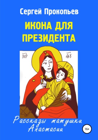 Сергей Прокопьев. Икона для президента