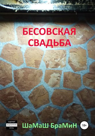 . Бесовская свадьба