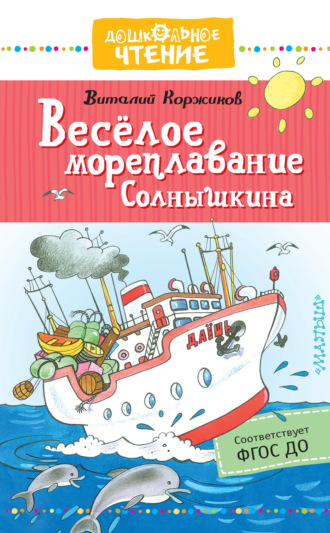 . Весёлое мореплавание Солнышкина