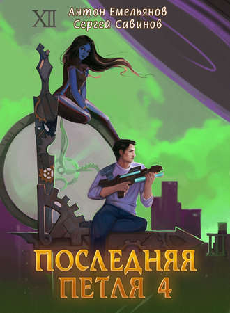 . Последняя петля. Книга 4