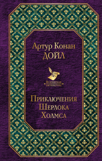 . Приключения Шерлока Холмса