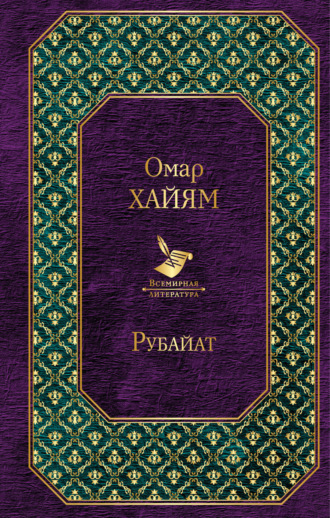 Омар Хайям. Рубайат
