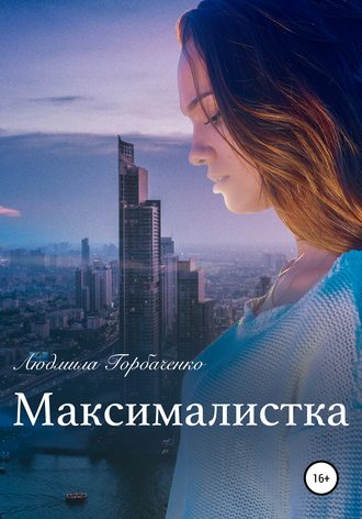. Максималистка