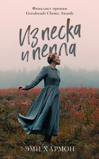 . Из песка и пепла