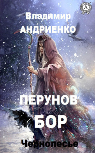 . Перунов бор