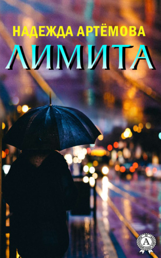 Надежда Артёмова. Лимита