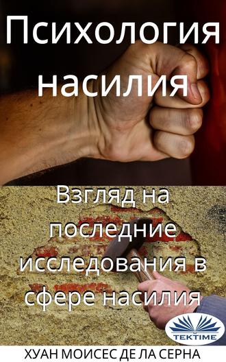 . Психология Насилия