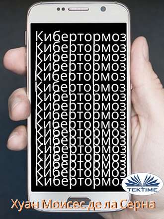 . Кибертормоз