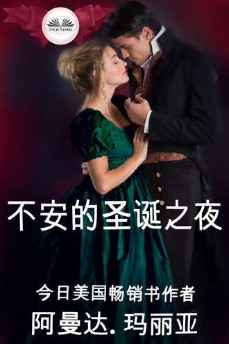 Amanda Mariel. 不安的圣诞之夜