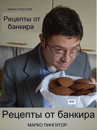 . Рецепты От Банкира