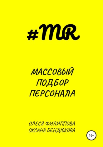 Олеся Филиппова. Массовый подбор персонала