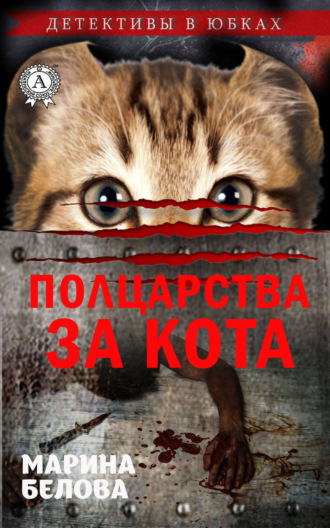 . Полцарства за кота
