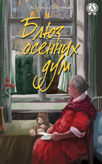 . Блюз осенних дум