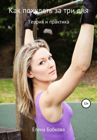 . Как похудеть за три дня