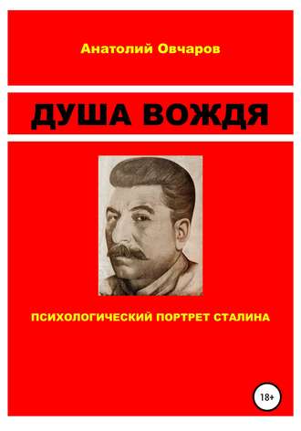 . Душа вождя