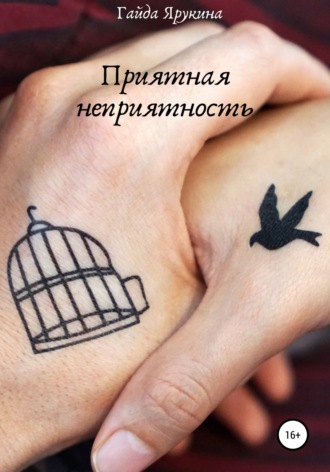 . Приятная неприятность