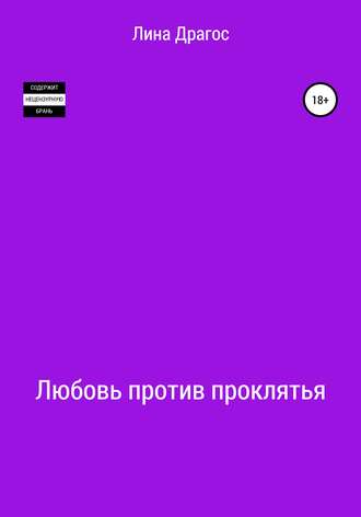 . Любовь против проклятья