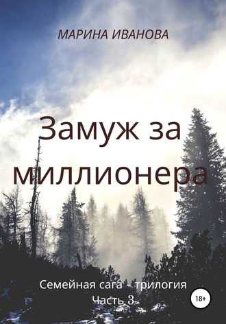 Марина Ивановна Иванова. Замуж за миллионера. Часть 3