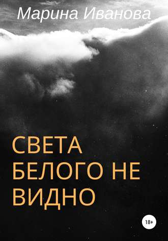 Марина Ивановна Иванова. Света белого не видно