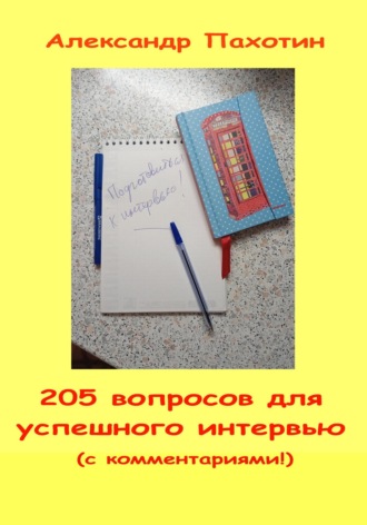 . 205 вопросов для успешного интервью