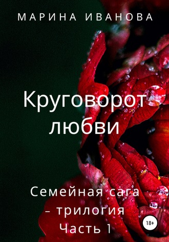 . Круговорот любви