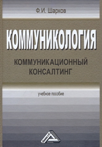 . Коммуникология. Коммуникационный консалтинг